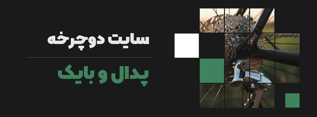 سایت دوچرخه