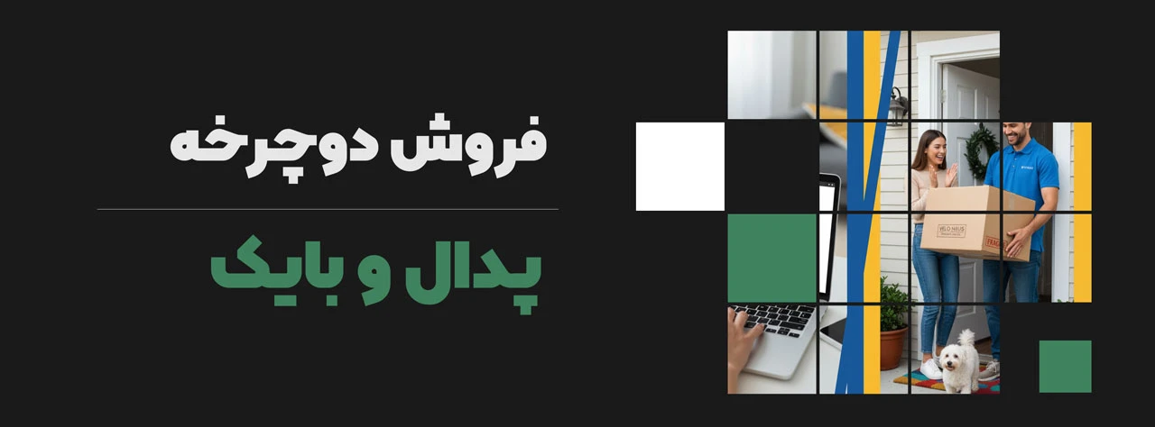 فروش دوچرخه