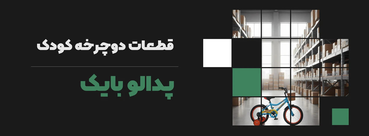 قطعات دوچرخه کودک