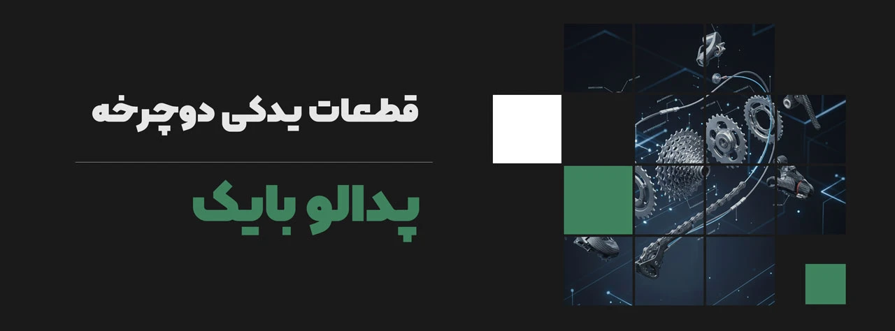 قطعات یدکی دوچرخه