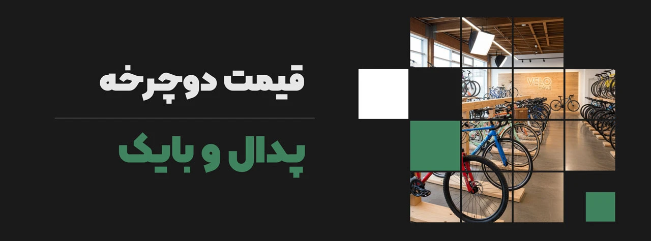 قیمت دوچرخه