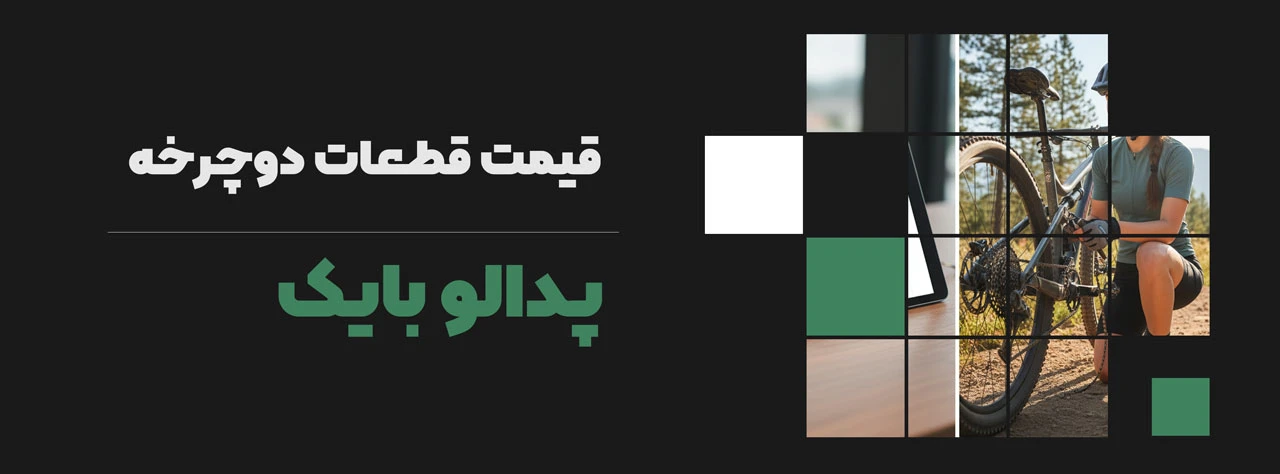 قیمت قطعات دوچرخه