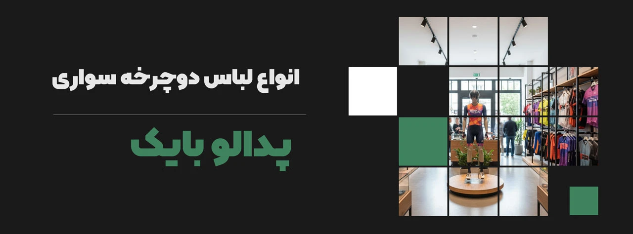 انواع لباس دوچرخه سواری