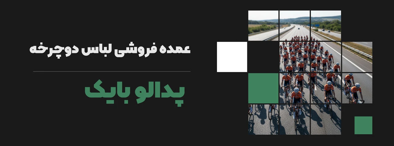 عمده فروشی لباس دوچرخه