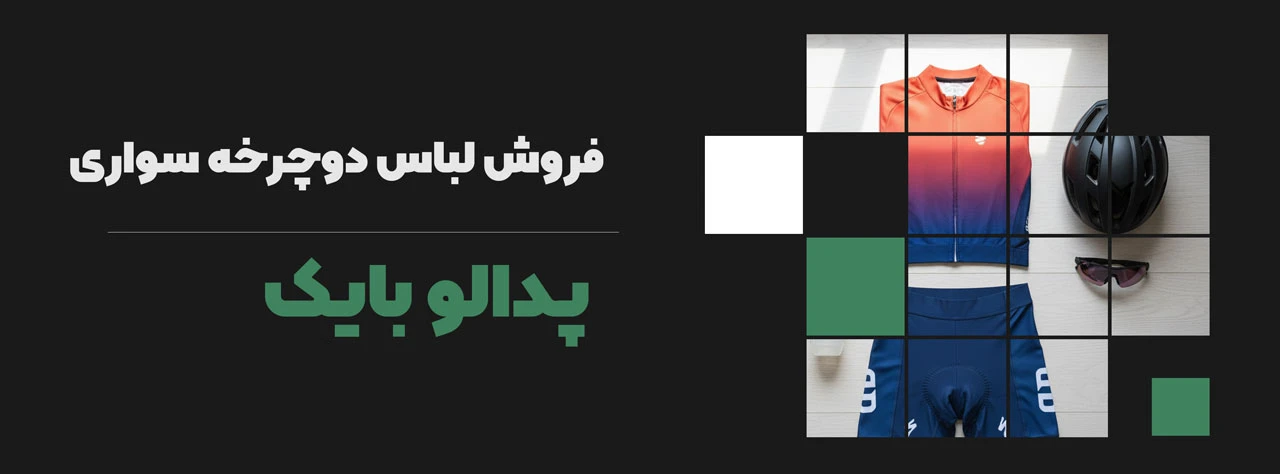 فروش لباس دوچرخه سواری