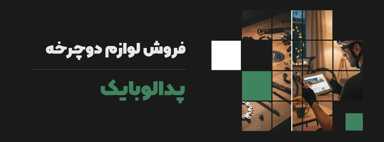 فروش لوازم دوچرخه