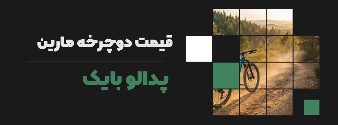 قیمت دوچرخه مارین