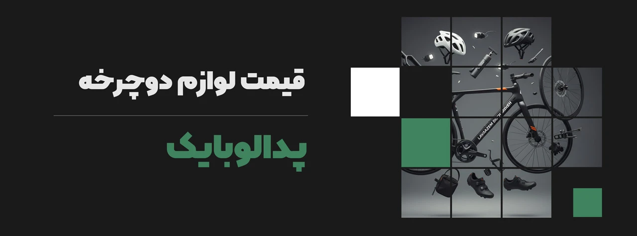 قیمت لوازم دوچرخه