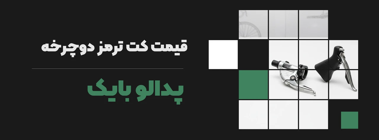 قیمت کت ترمز دوچرخه