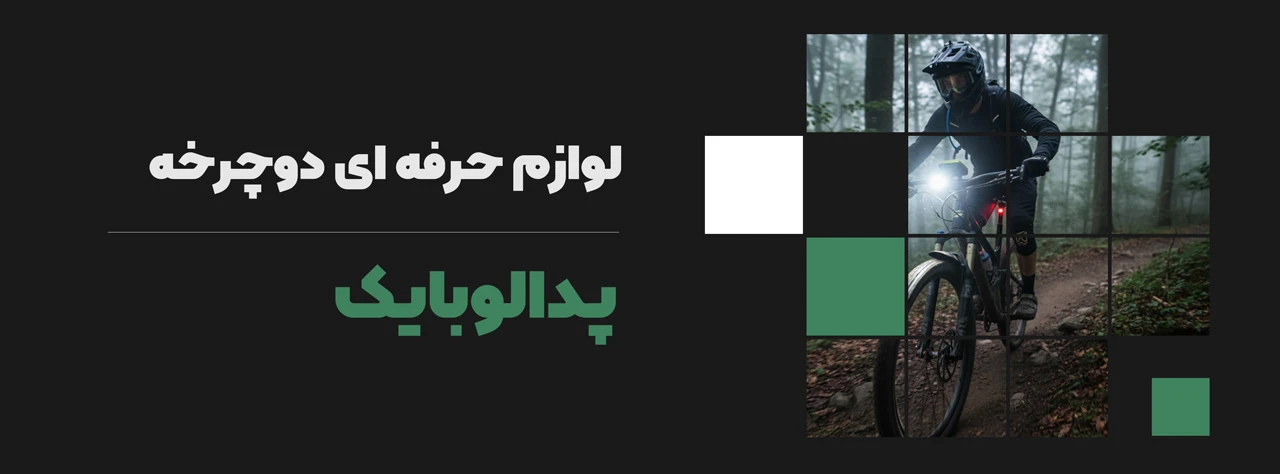 لوازم حرفه ای دوچرخه