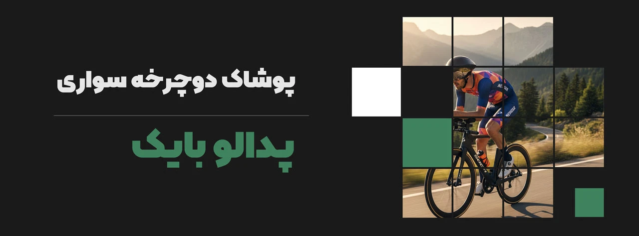 پوشاک دوچرخه سواری