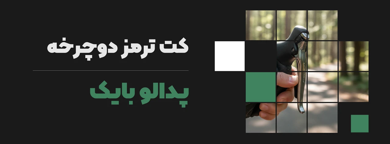 کت ترمز دوچرخه
