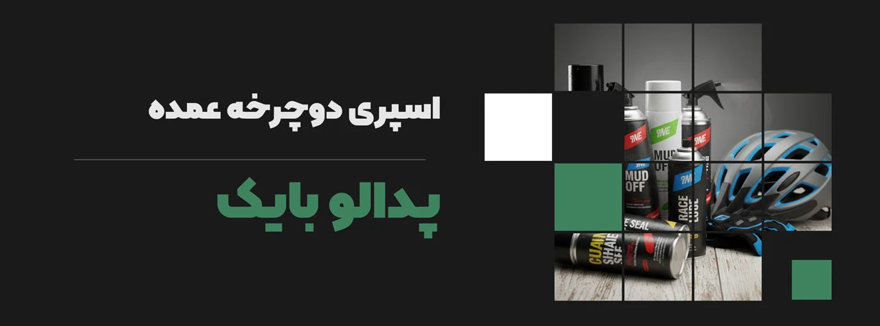 اسپری دوچرخه عمده