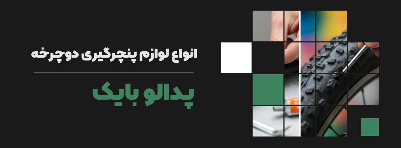انواع لوازم پنچرگیری دوچرخه