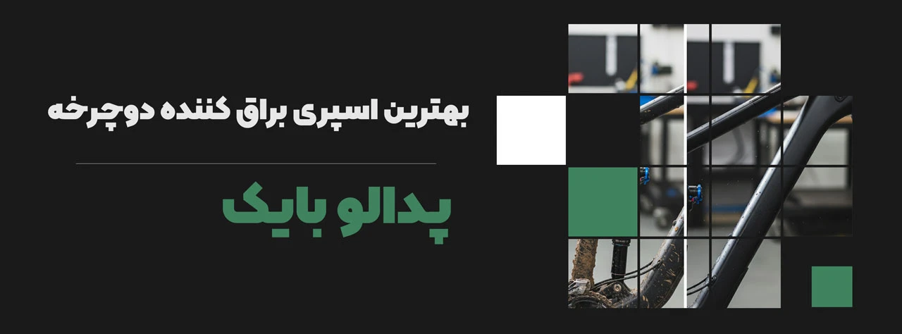 بهترین اسپری براق کننده دوچرخه