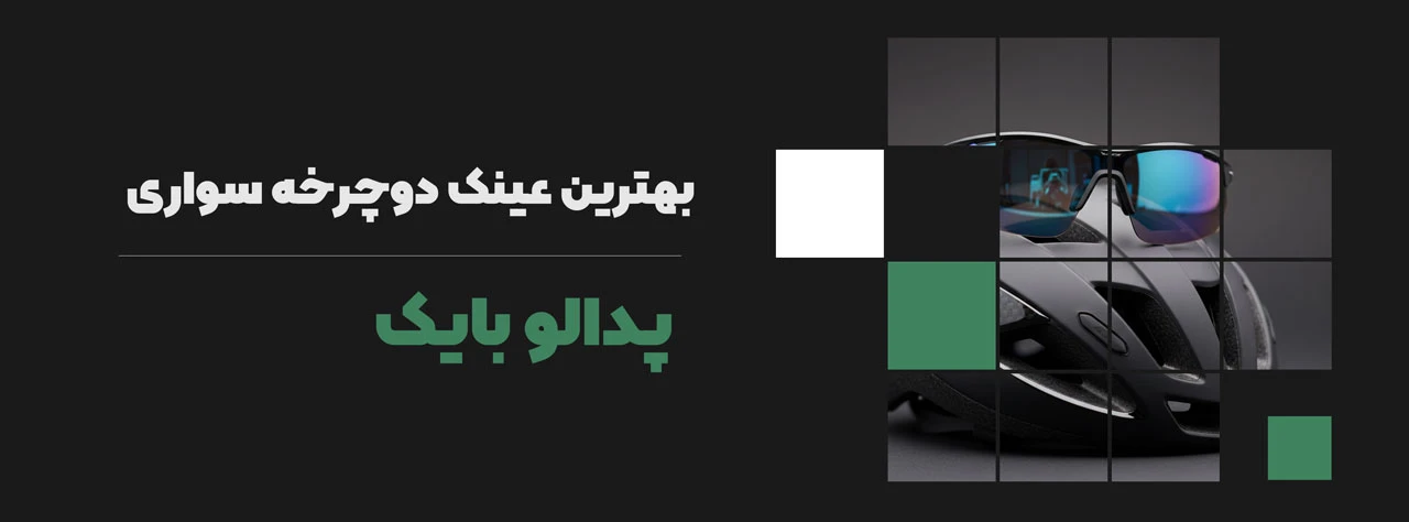 بهترین عینک دوچرخه سواری