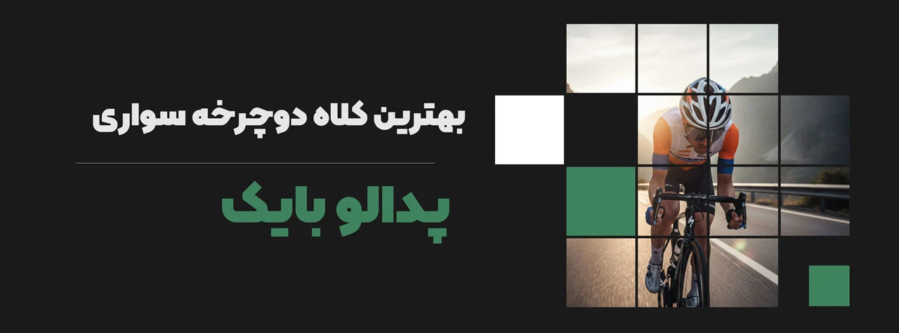 بهترین کلاه دوچرخه سواری