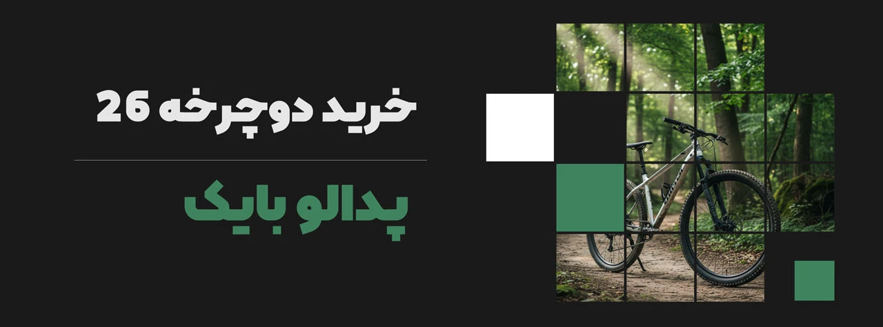خرید دوچرخه 26
