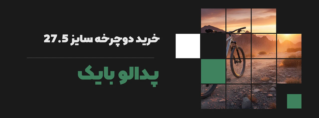 خرید دوچرخه سایز 27.5