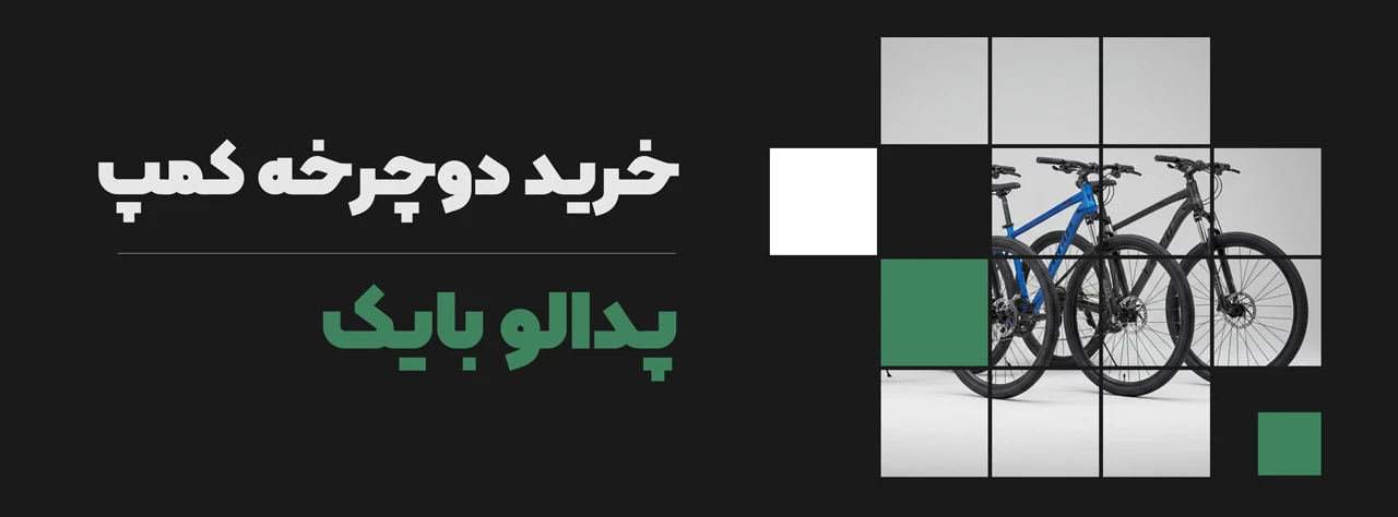 خرید دوچرخه کمپ