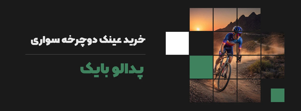 خرید عینک دوچرخه سواری