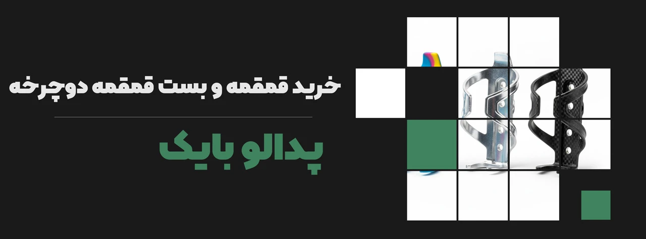 خرید قمقمه و بست قمقمه دوچرخه