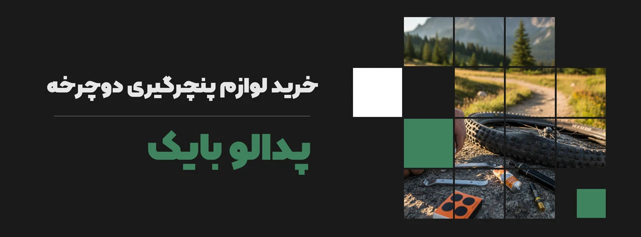 خرید لوازم پنچرگیری دوچرخه