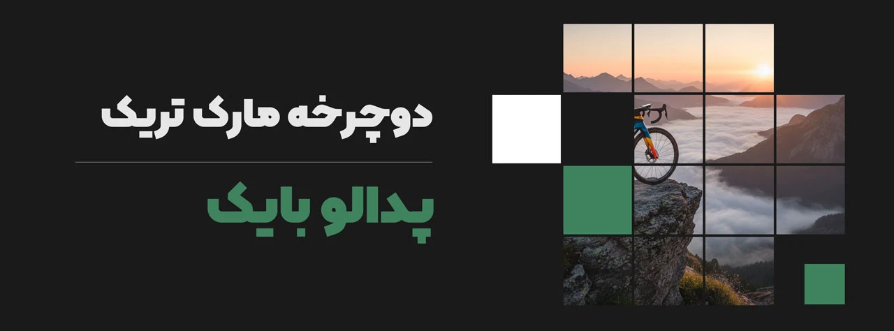 دوچرخه مارک تریک