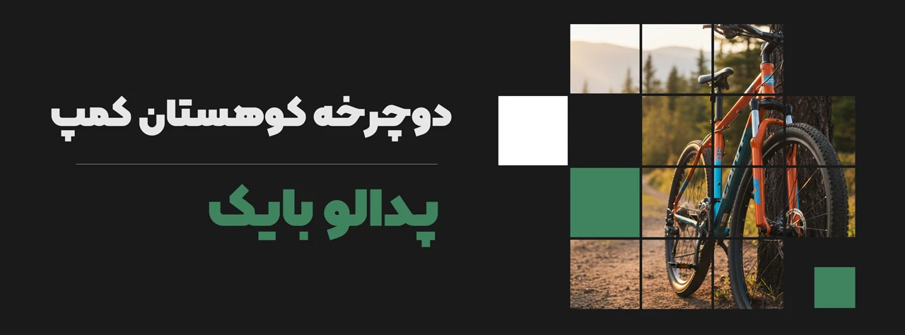 دوچرخه کوهستان کمپ