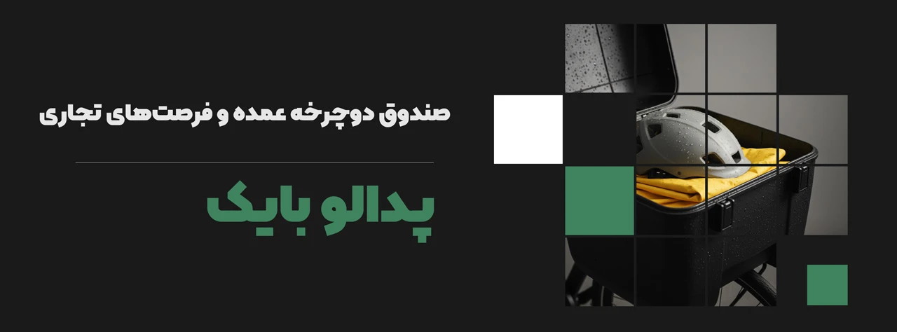 صندوق دوچرخه عمده و فرصت‌های تجاری