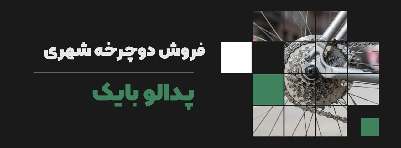 فروش دوچرخه شهری