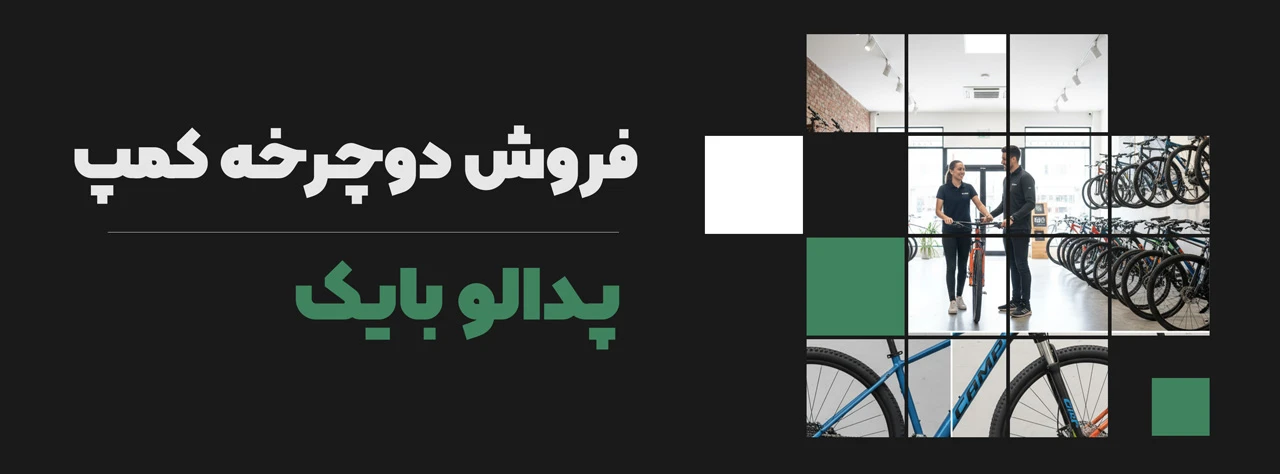 فروش دوچرخه کمپ