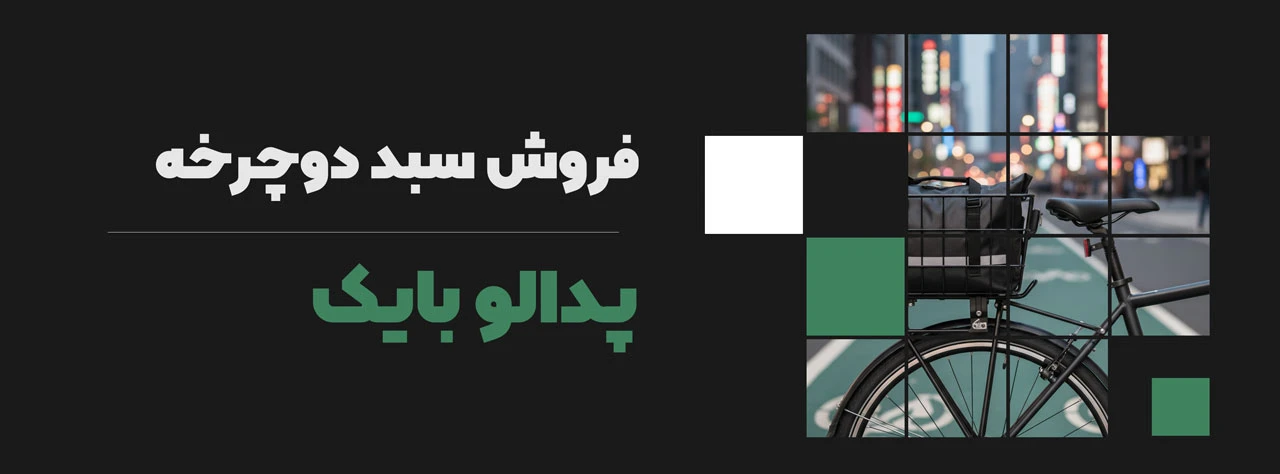 فروش سبد دوچرخه