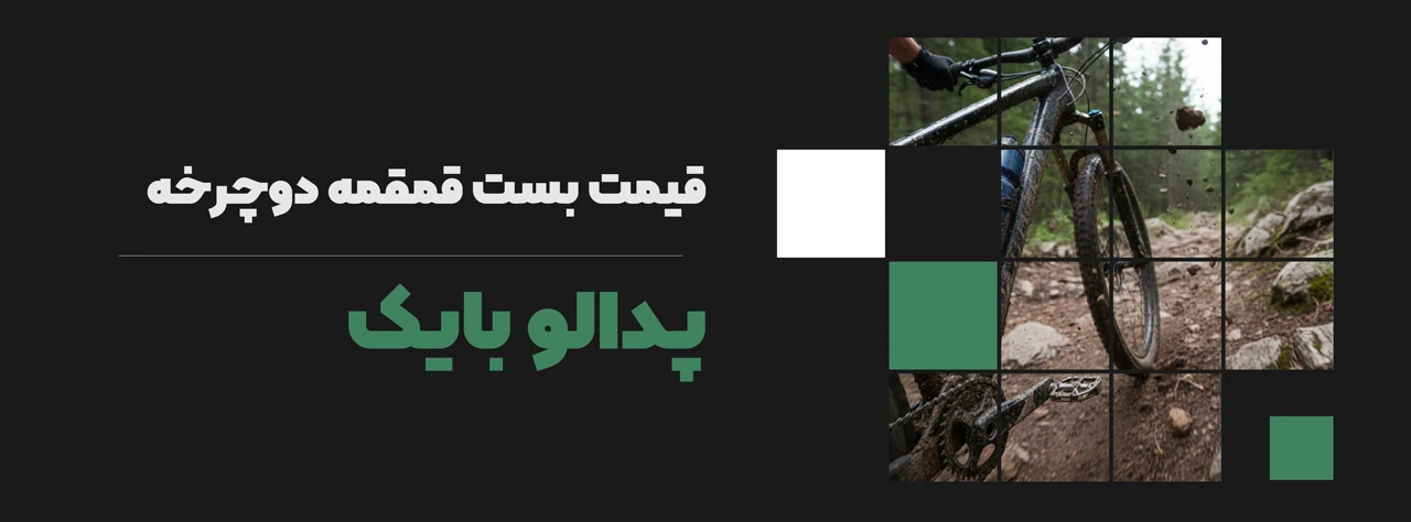 قیمت بست قمقمه دوچرخه