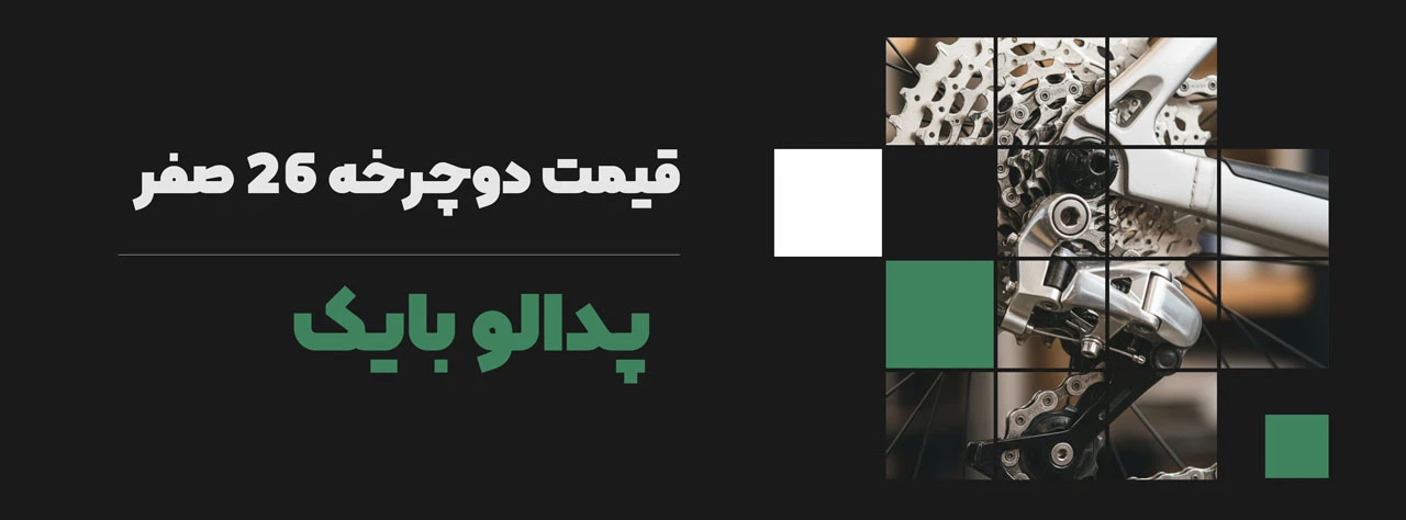 قیمت دوچرخه 26 صفر