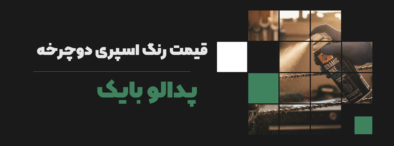 قیمت رنگ اسپری دوچرخه