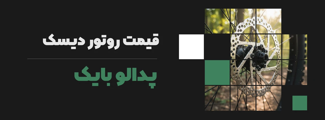 قیمت روتور دیسک