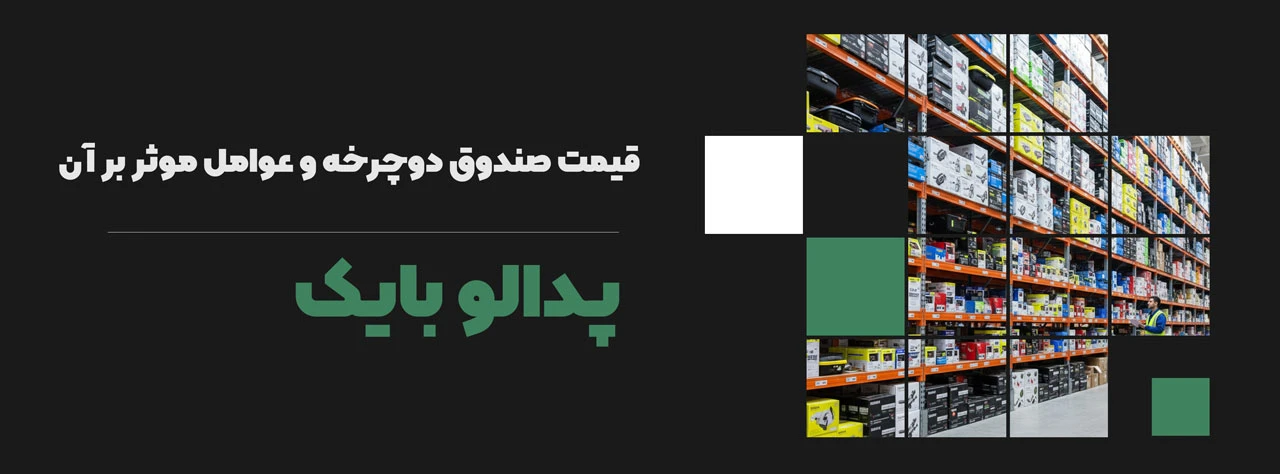 قیمت صندوق دوچرخه