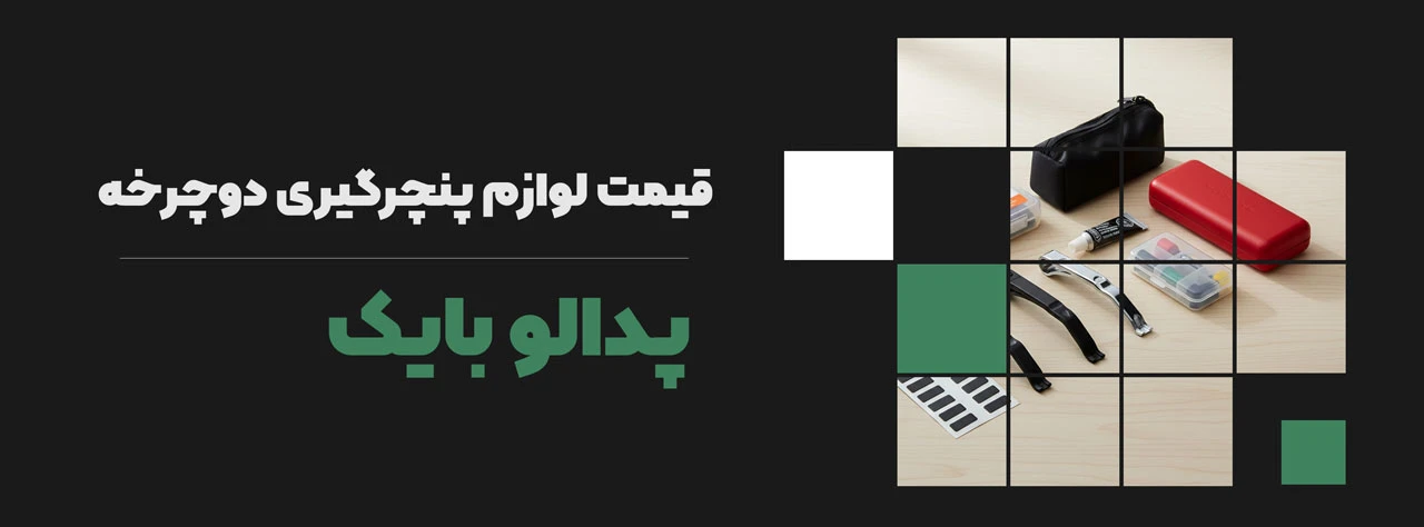 قیمت لوازم پنچرگیری دوچرخه