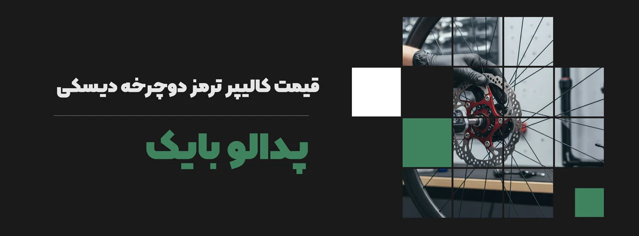 قیمت کالیپر ترمز دوچرخه دیسکی