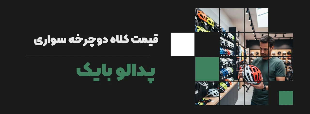 قیمت کلاه دوچرخه سواری
