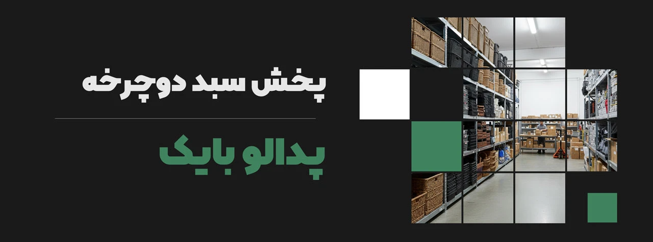 پخش سبد دوچرخه